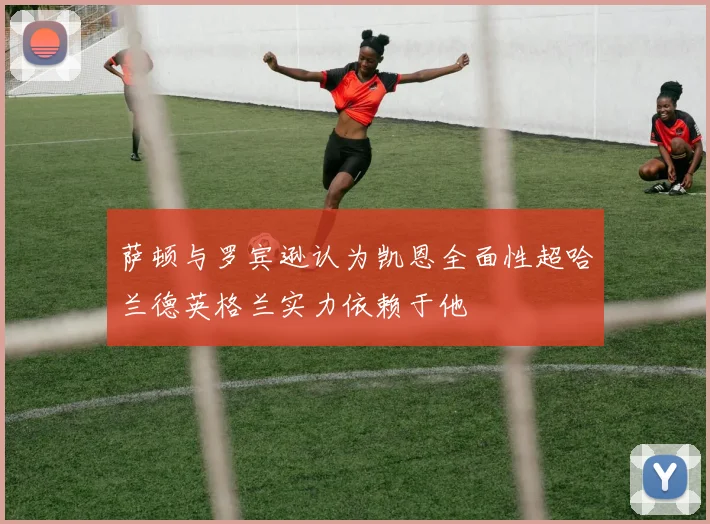 萨顿与罗宾逊认为凯恩全面性超哈兰德英格兰实力依赖于他