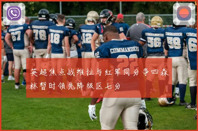 英超焦点战维拉与红军同分争四森林暂时领先降级区七分