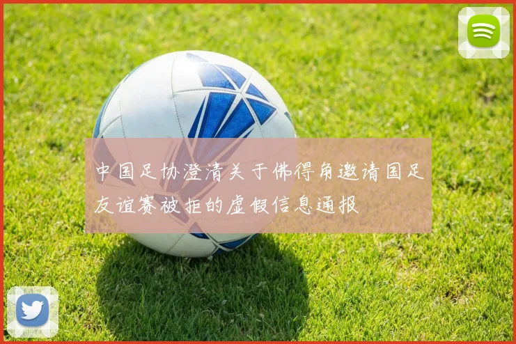 中国足协澄清关于佛得角邀请国足友谊赛被拒的虚假信息通报