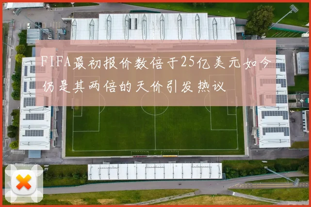 FIFA最初报价数倍于25亿美元如今仍是其两倍的天价引发热议
