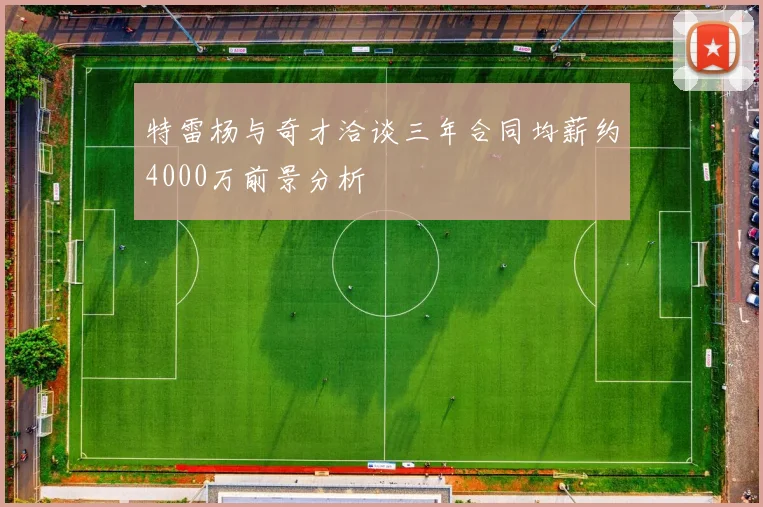 特雷杨与奇才洽谈三年合同均薪约4000万前景分析