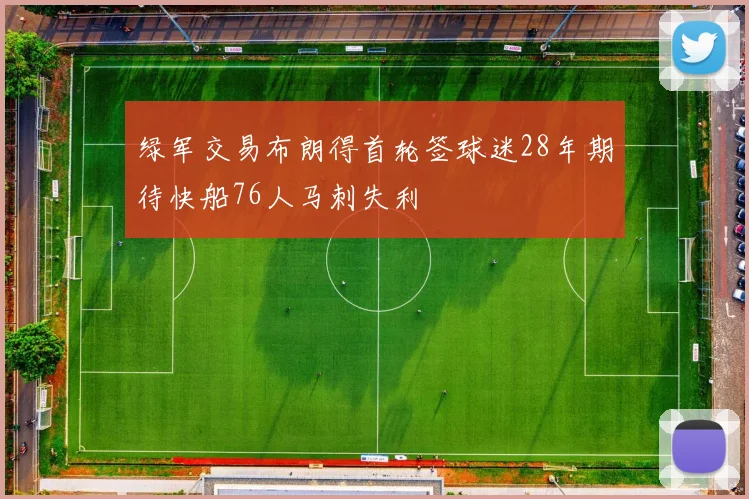 绿军交易布朗得首轮签球迷28年期待快船76人马刺失利