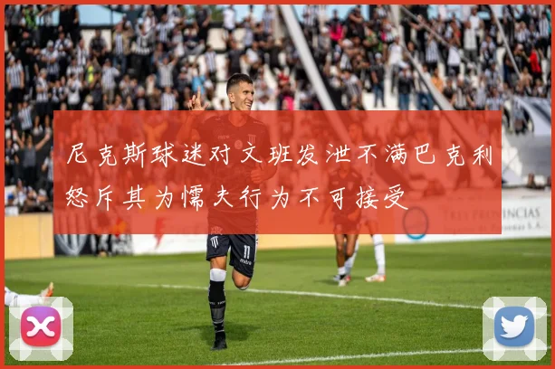 尼克斯球迷对文班发泄不满巴克利怒斥其为懦夫行为不可接受