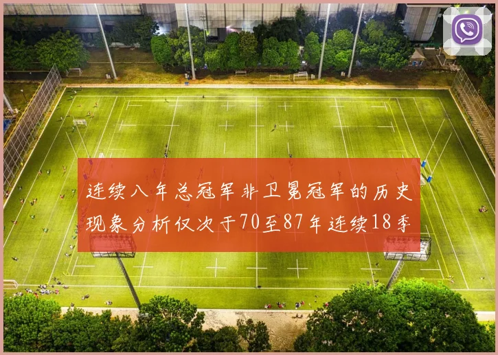 连续八年总冠军非卫冕冠军的历史现象分析仅次于70至87年连续18季的奇迹