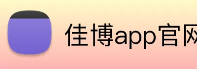 佳博app官网 Logo